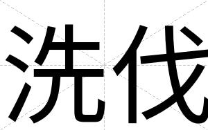 洗伐