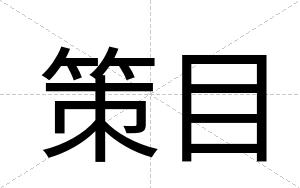 策目