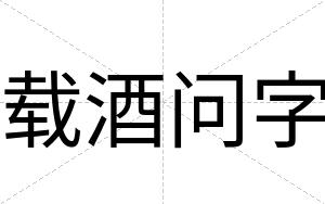 载酒问字