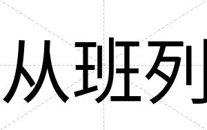 从班列