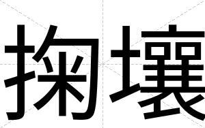 掬壤
