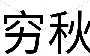 穷秋