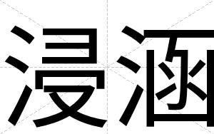浸涵