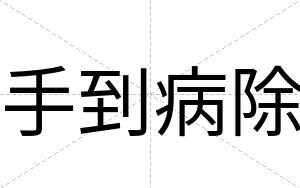 手到病除