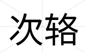 次辂