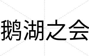 鹅湖之会