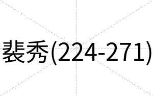 裴秀(224-271)