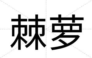 棘萝
