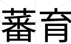 蕃育