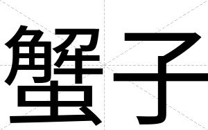 蟹子