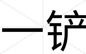 一铲