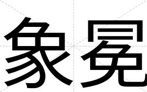 象冕