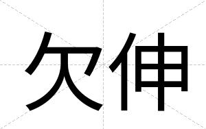 欠伸