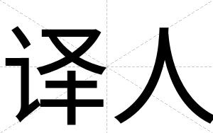 译人