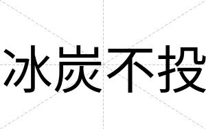 冰炭不投