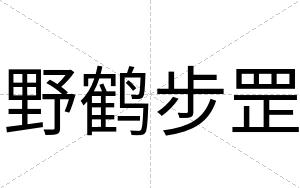 野鹤步罡