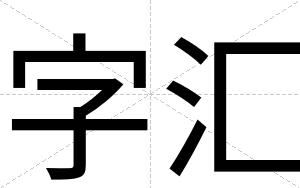 字汇