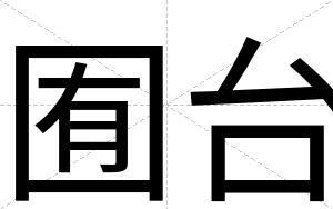 囿台