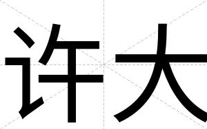 许大