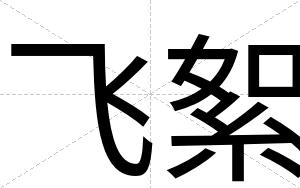 飞絮