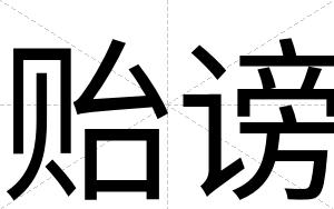 贻谤