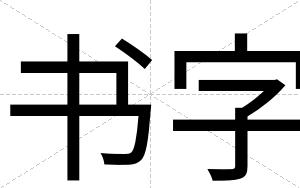 书字