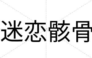 迷恋骸骨