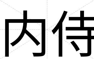 内侍