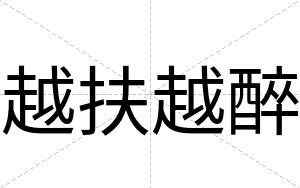 越扶越醉