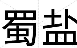 蜀盐