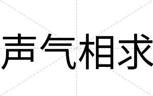 声气相求