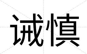 诫慎