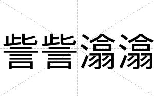 訾訾潝潝