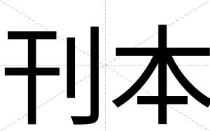刊本