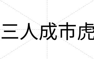 三人成市虎
