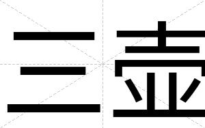 三壶