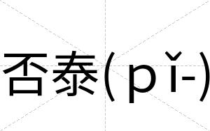 否泰(ｐǐ-)