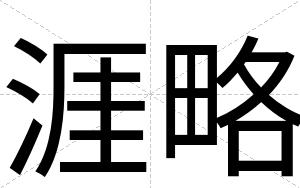涯略