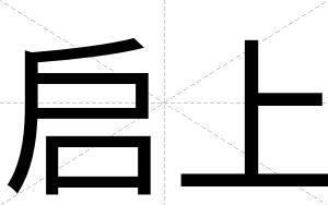 启上