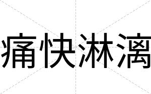 痛快淋漓