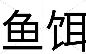 鱼饵