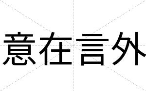 意在言外