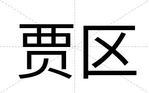 贾区