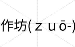 作坊(ｚｕō-)