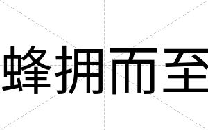 蜂拥而至
