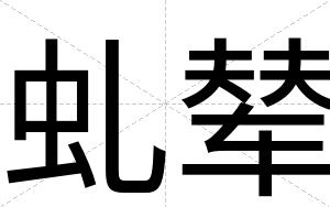虬辇