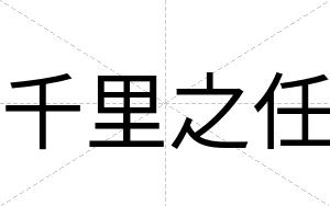 千里之任