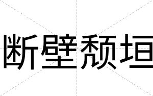 断壁颓垣