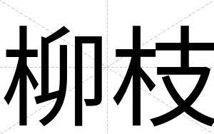 柳枝