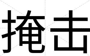 掩击